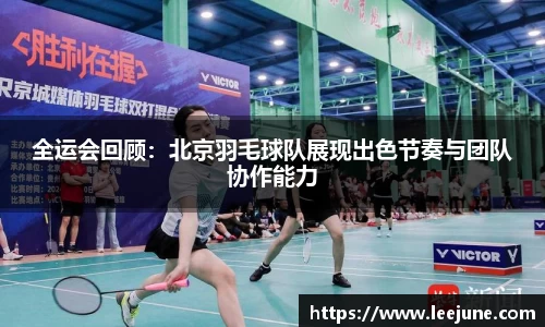 全运会回顾：北京羽毛球队展现出色节奏与团队协作能力