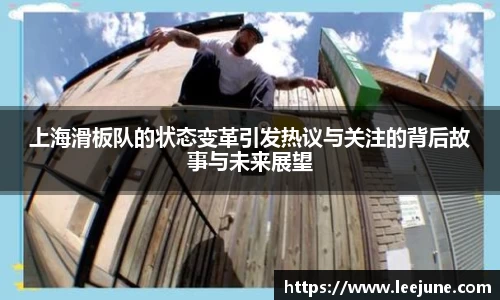 上海滑板队的状态变革引发热议与关注的背后故事与未来展望