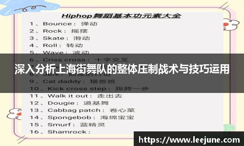 深入分析上海街舞队的整体压制战术与技巧运用
