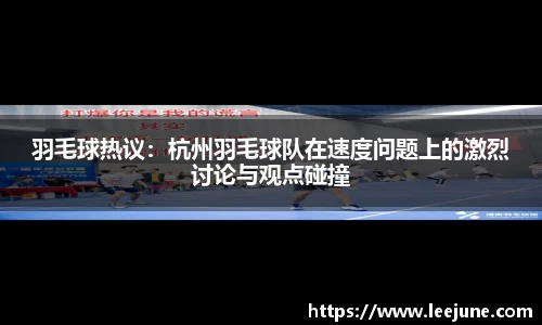 羽毛球热议：杭州羽毛球队在速度问题上的激烈讨论与观点碰撞